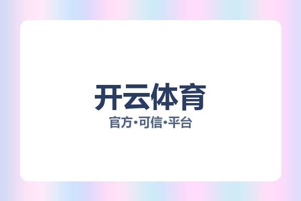 开云体育 图片